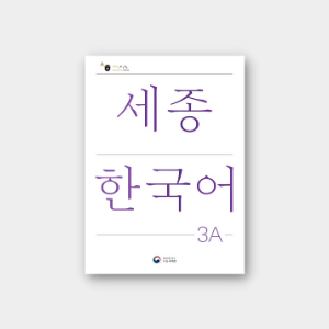 세종 한국어 3A Sejong Korean 3A — BAMKO Books